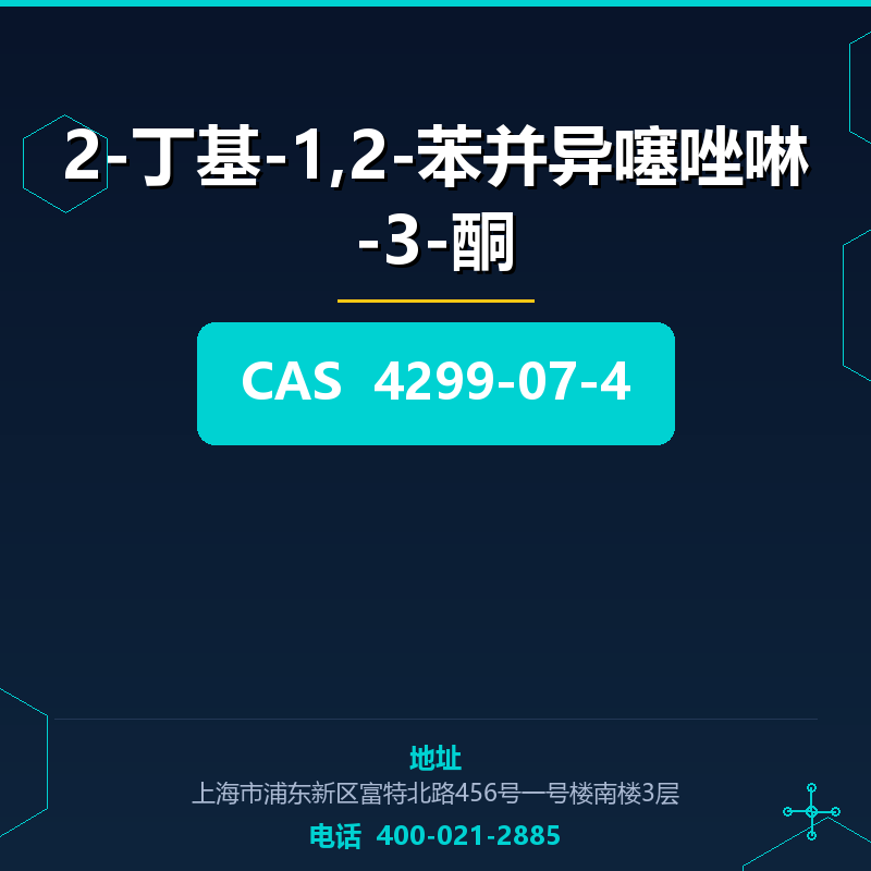 2-丁基-1,2-苯并异噻唑啉-3-酮 4299-07-4