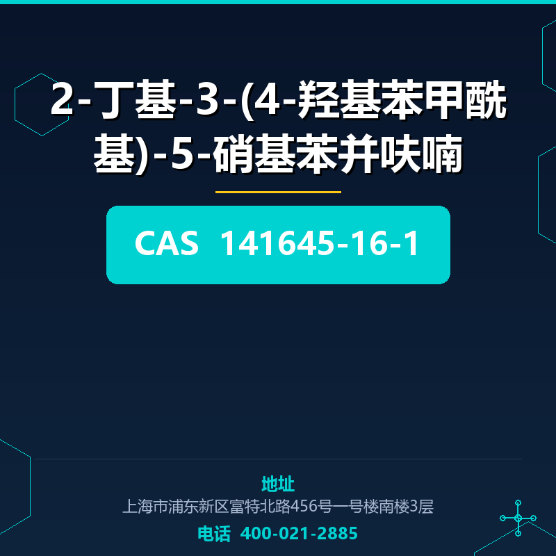 2-丁基-3-(4-羟基苯甲酰基)-5-硝基苯并呋喃 141645-16-1