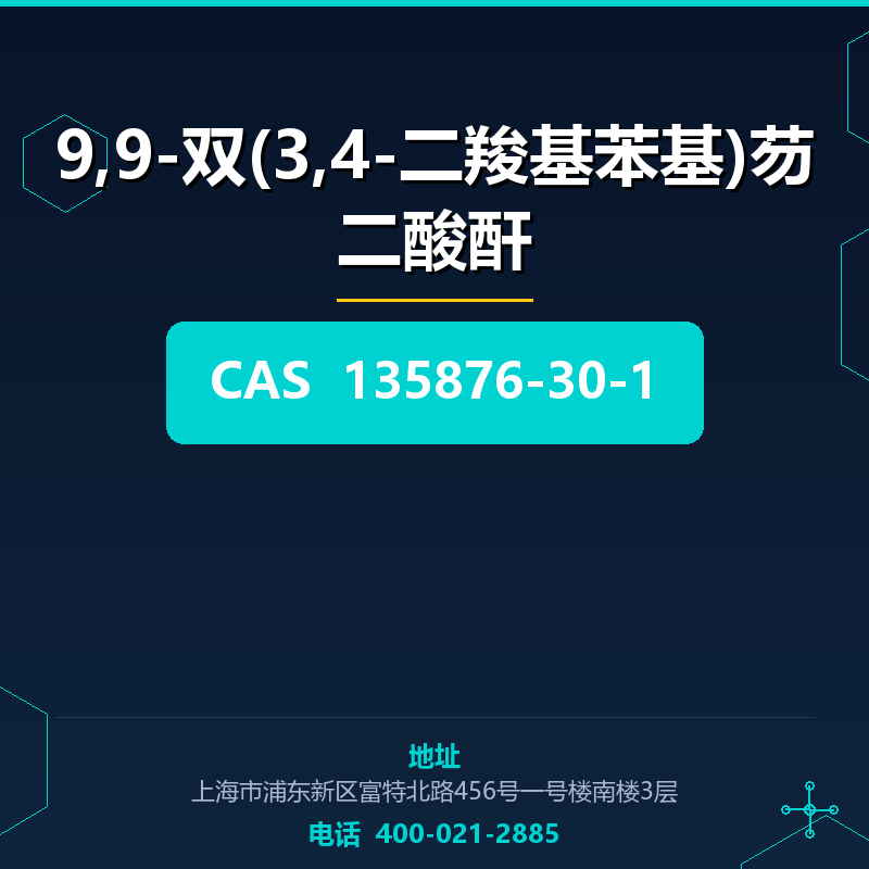 9,9-双(3,4-二羧基苯基)芴二酸酐 135876-30-1