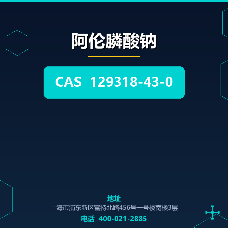 阿伦膦酸钠 129318-43-0