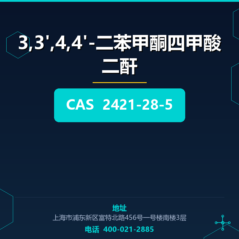 3,3',4,4'-二苯甲酮四甲酸二酐 2421-28-5