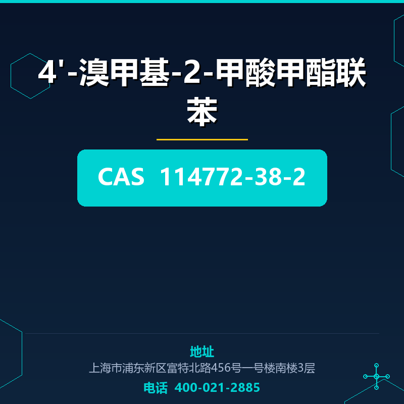 4'-溴甲基-2-甲酸甲酯联苯 114772-38-2