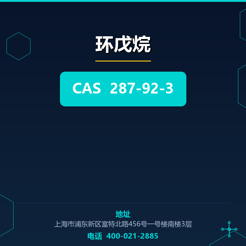 环戊烷 287-92-3