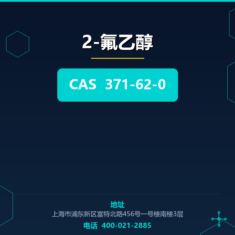2-氟乙醇 371-62-0