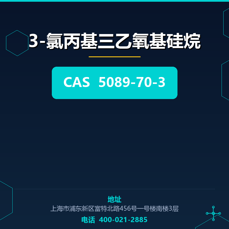 3-氯丙基三乙氧基硅烷 5089-70-3