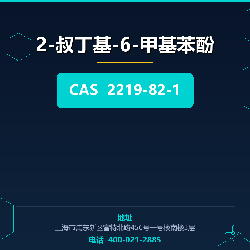 2-叔丁基-6-甲基苯酚 2219-82-1