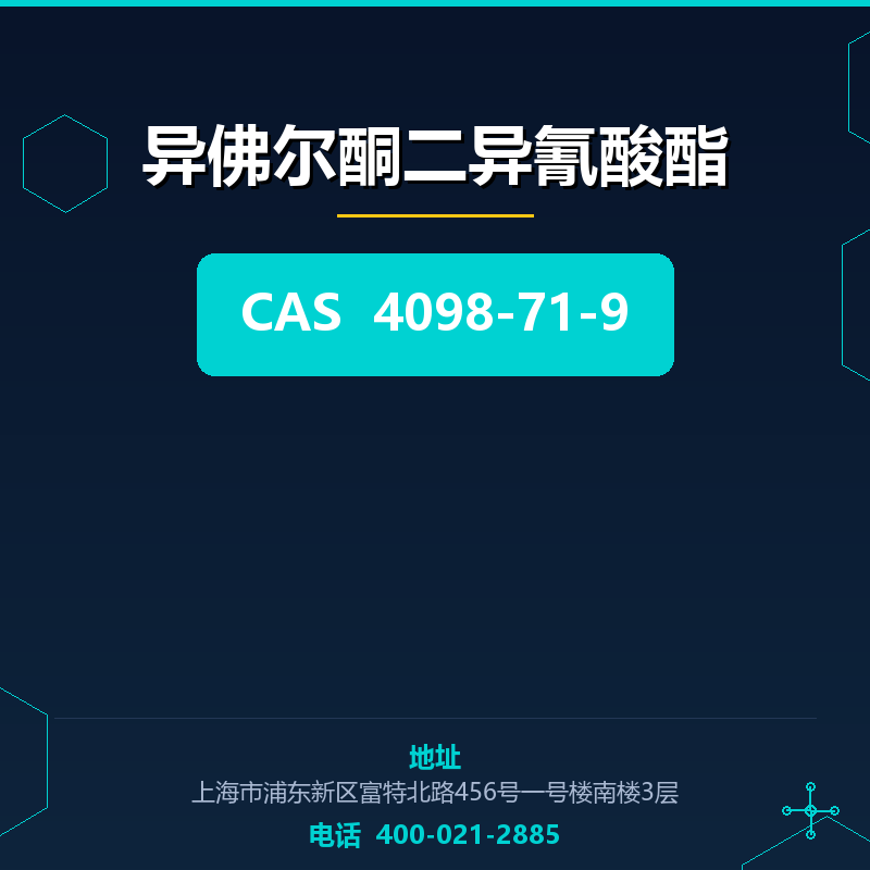 异佛尔酮二异氰酸酯 4098-71-9