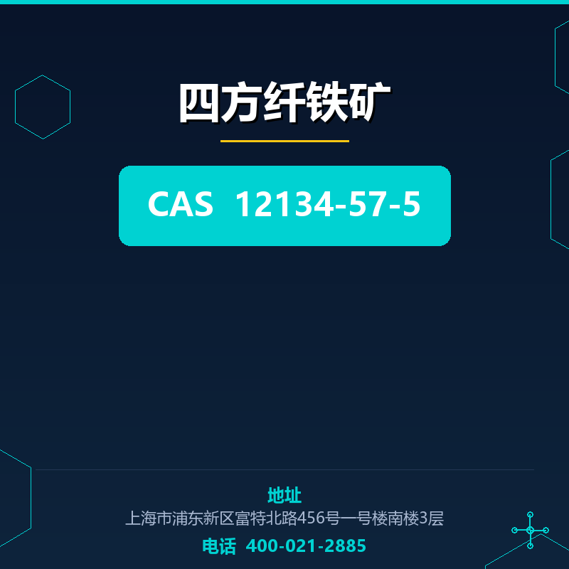 四方纤铁矿 12134-57-5