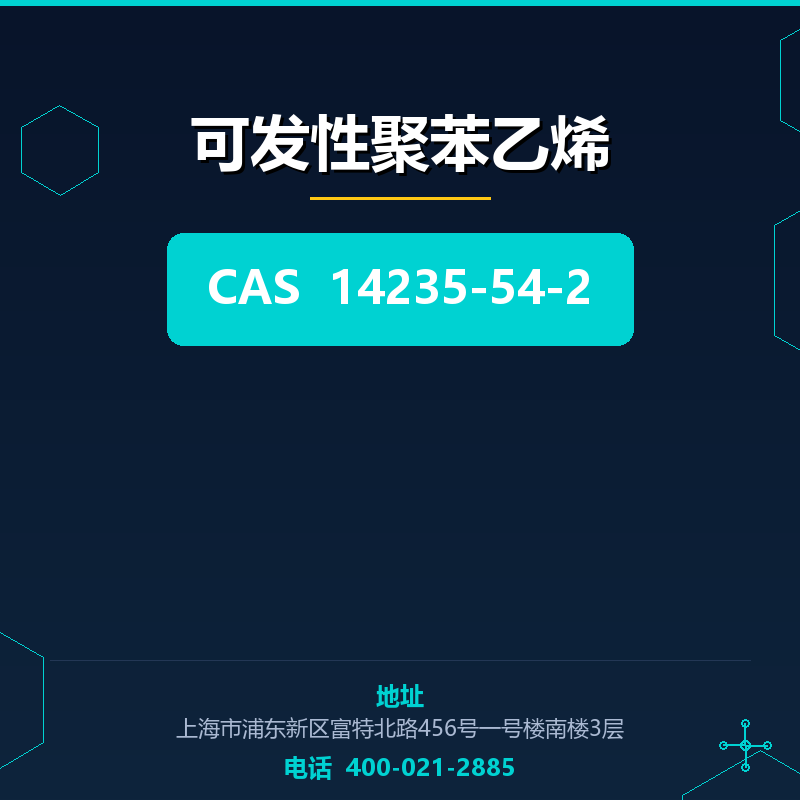 可发性聚苯乙烯