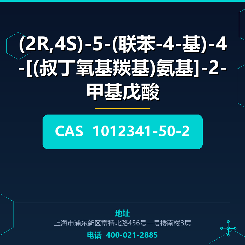 (2R,4S)-5-(联苯-4-基)-4-[(叔丁氧基羰基)氨基]-2-甲基戊酸 1012341-50-2