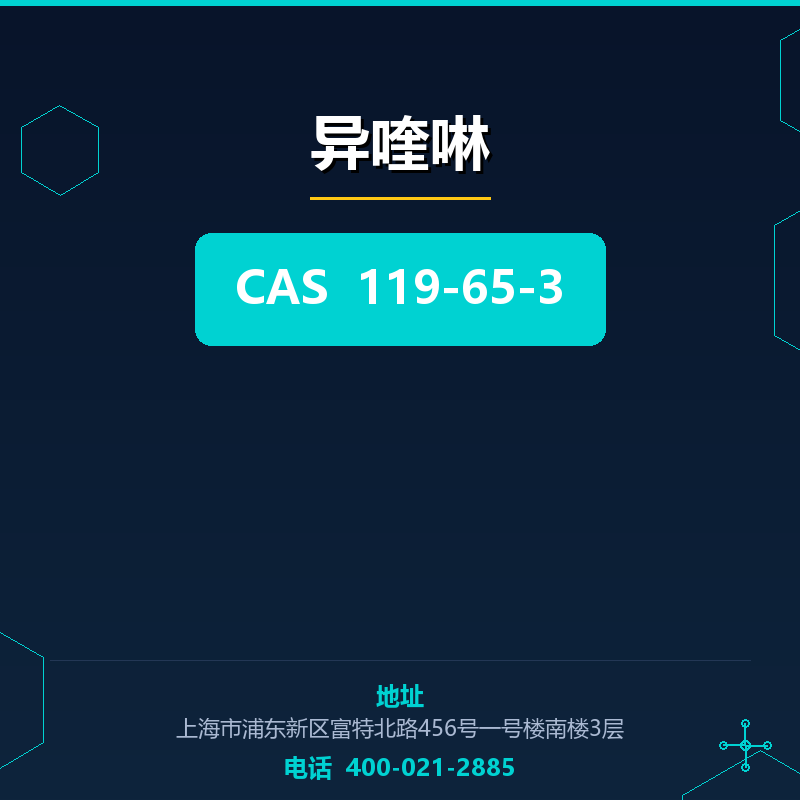 异喹啉 119-65-3