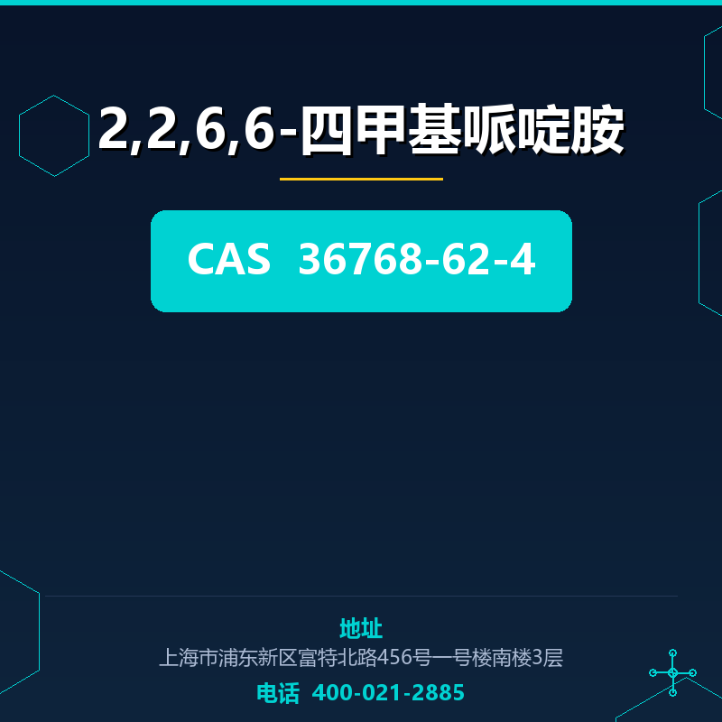 2,2,6,6-四甲基哌啶胺 36768-62-4