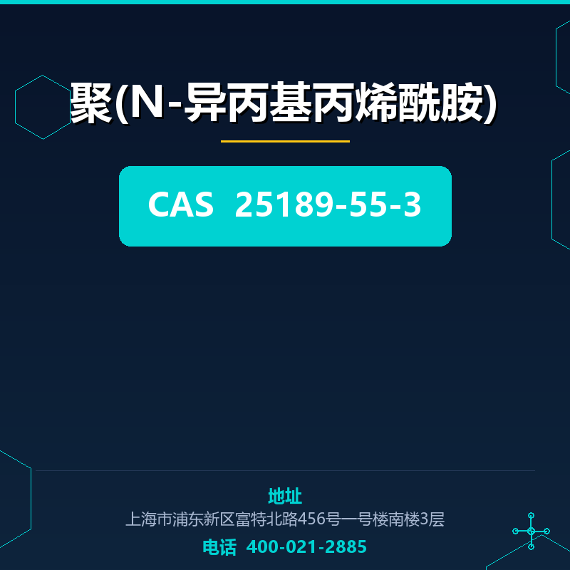 聚(N-异丙基丙烯酰胺) 25189-55-3