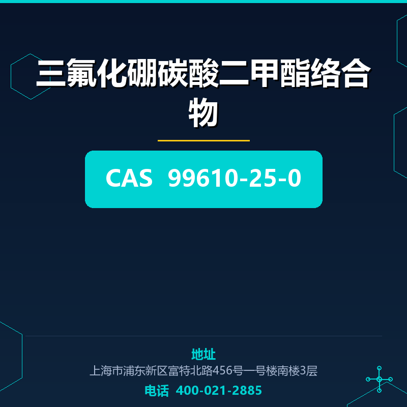 三氟化硼碳酸二甲酯络合物 99610-25-0