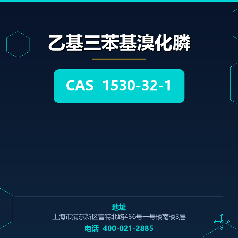 乙基三苯基溴化膦 1530-32-1