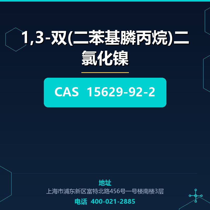 1,3-双(二苯基膦丙烷)二氯化镍 15629-92-2