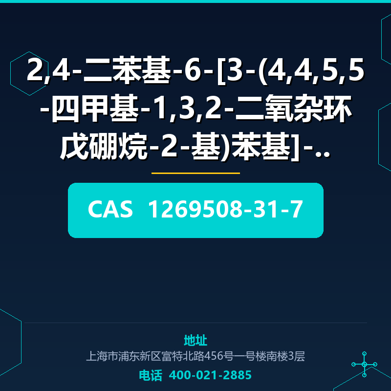 2,4-二苯基-6-[3-(4,4,5,5-四甲基-1,3,2-二氧杂环戊硼烷-2-基)苯基]-1,3,5-三嗪 (12 1269508-31-7