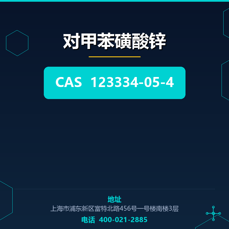 对甲苯磺酸锌 123334-05-4