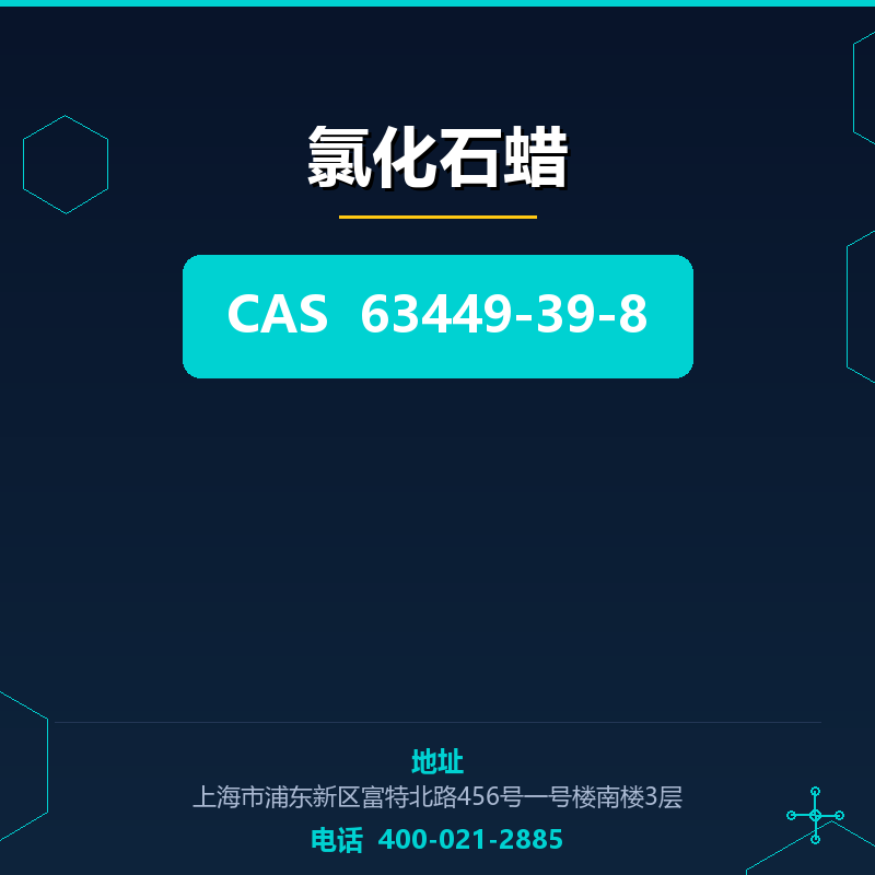氯化石蜡 63449-39-8