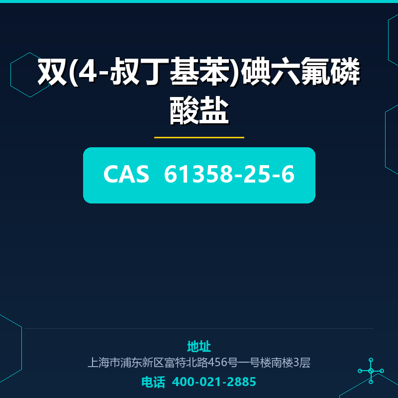 双(4-叔丁基苯)碘六氟磷酸盐 61358-25-6
