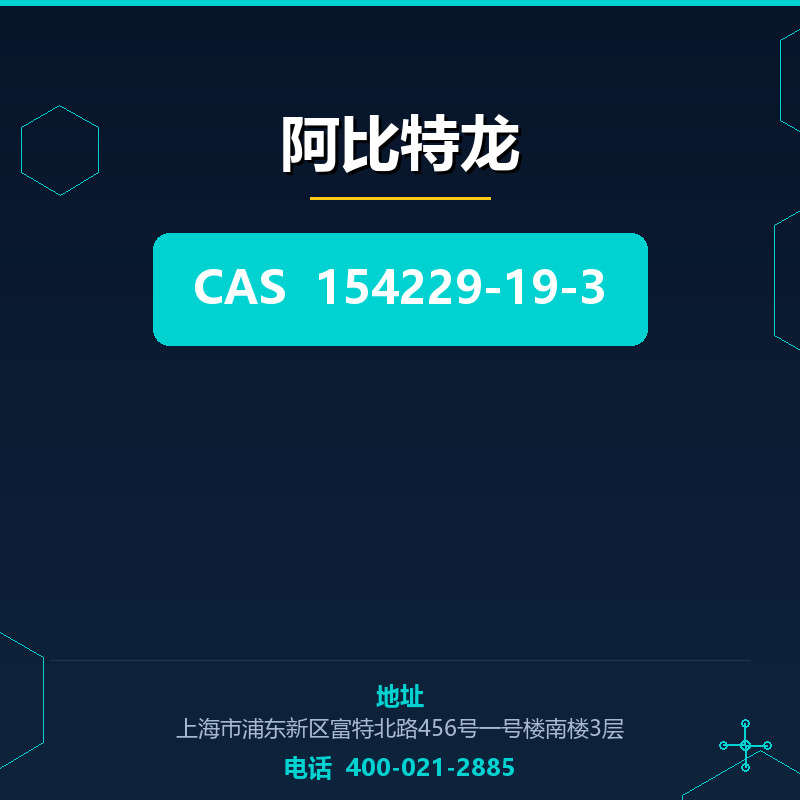 阿比特龙 154229-19-3