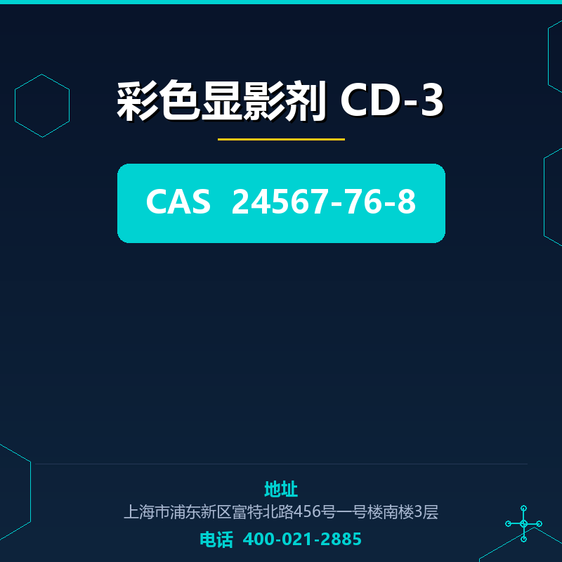 彩色显影剂 CD-3