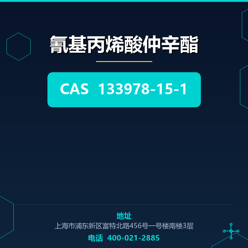 氰基丙烯酸仲辛酯 133978-15-1