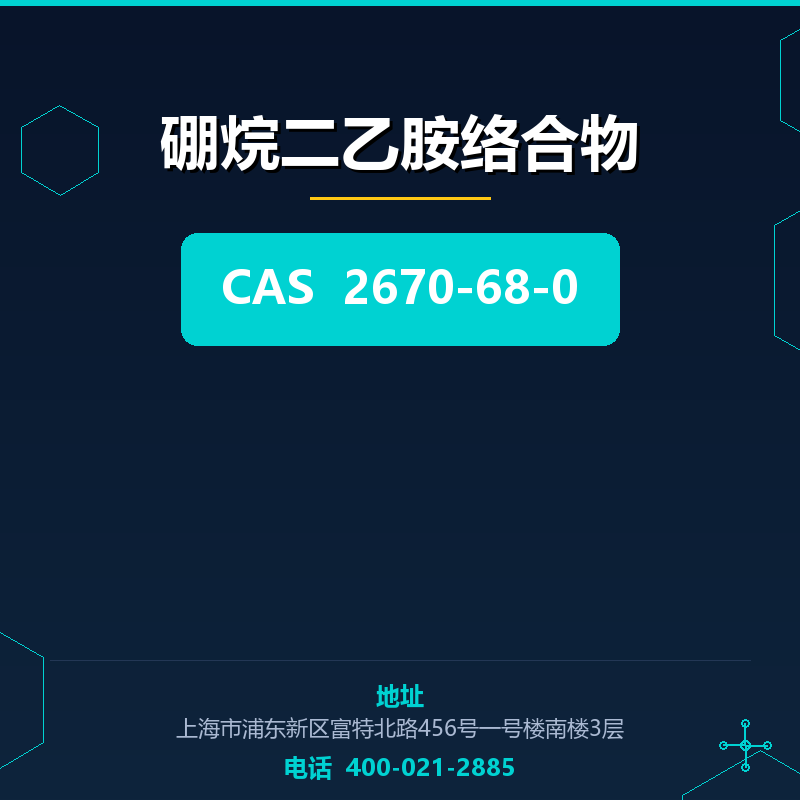 硼烷二乙胺络合物 2670-68-0