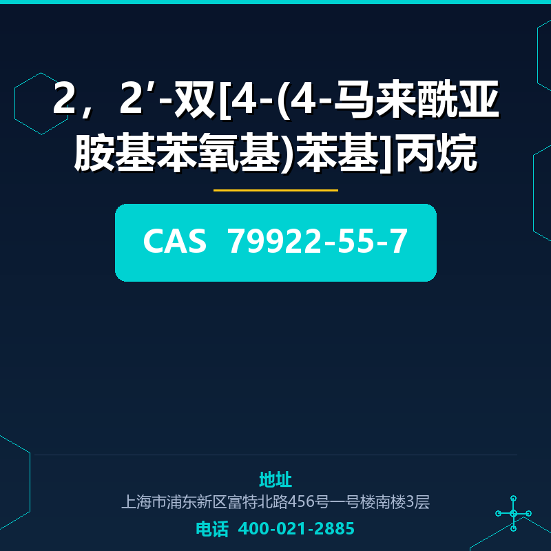 2，2′-双[4-(4-马来酰亚胺基苯氧基)苯基]丙烷