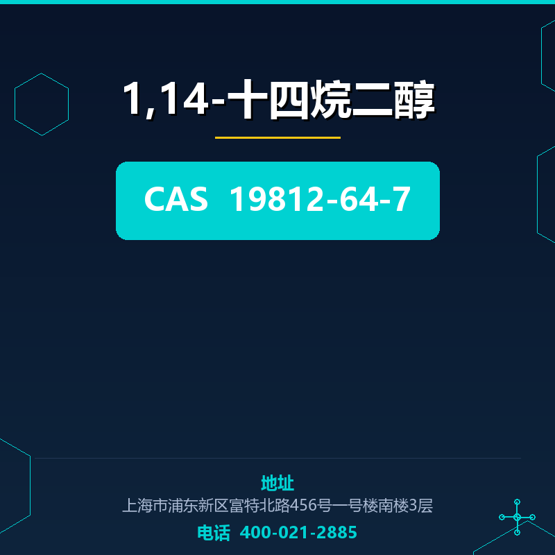 1,14-十四烷二醇 19812-64-7