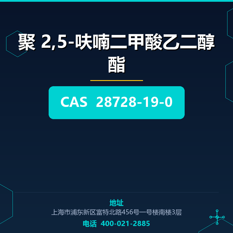 聚 2,5-呋喃二甲酸乙二醇酯 28728-19-0