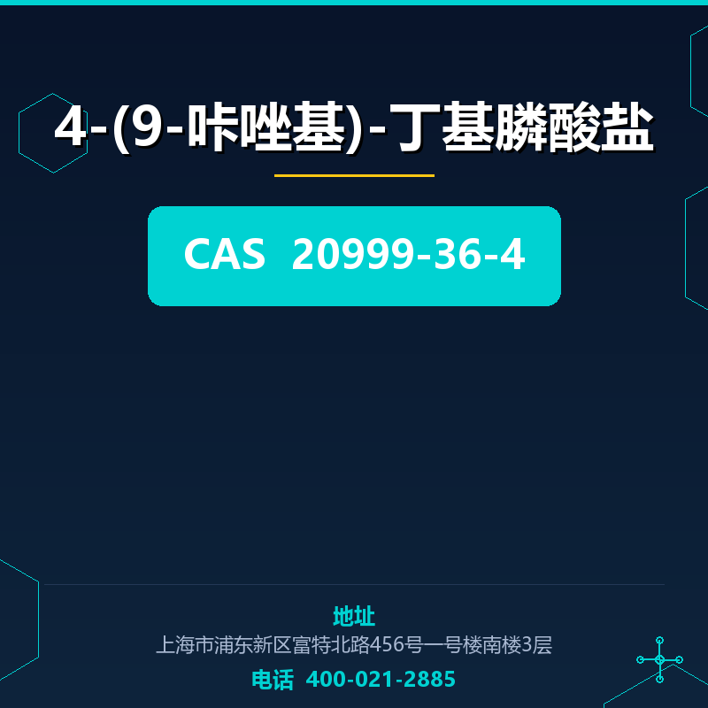 4-(9-咔唑基)-丁基膦酸盐 20999-36-4