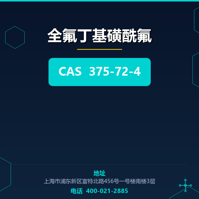 全氟丁基磺酰氟 375-72-4