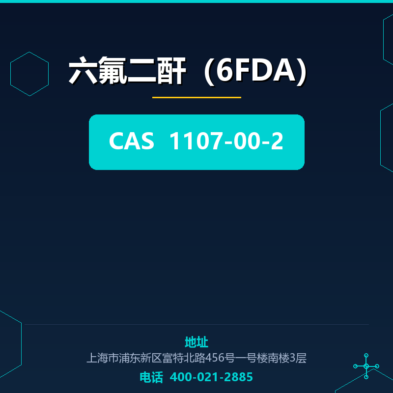 六氟二酐（6FDA） 1107-00-2