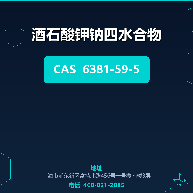 酒石酸钾钠四水合物 6381-59-5