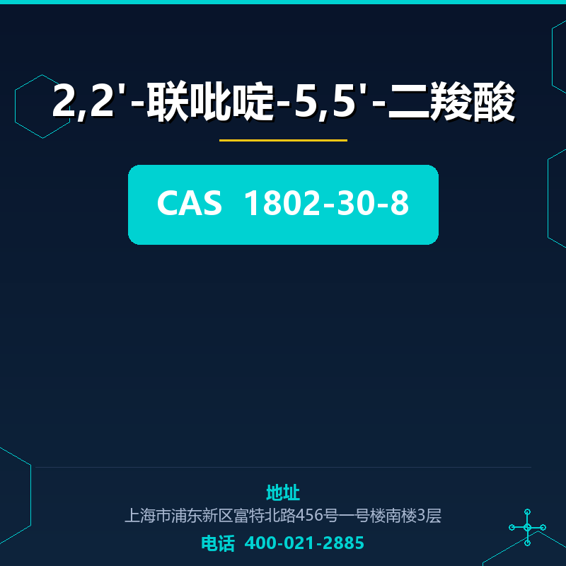 2,2'-联吡啶-5,5'-二羧酸 1802-30-8