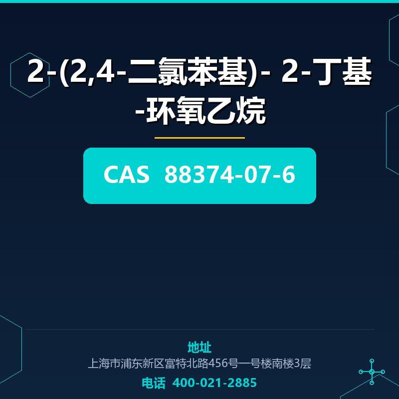2-(2,4-二氯苯基)- 2-丁基-环氧乙烷 88374-07-6