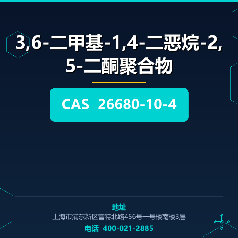3,6-二甲基-1,4-二恶烷-2,5-二酮聚合物 26680-10-4