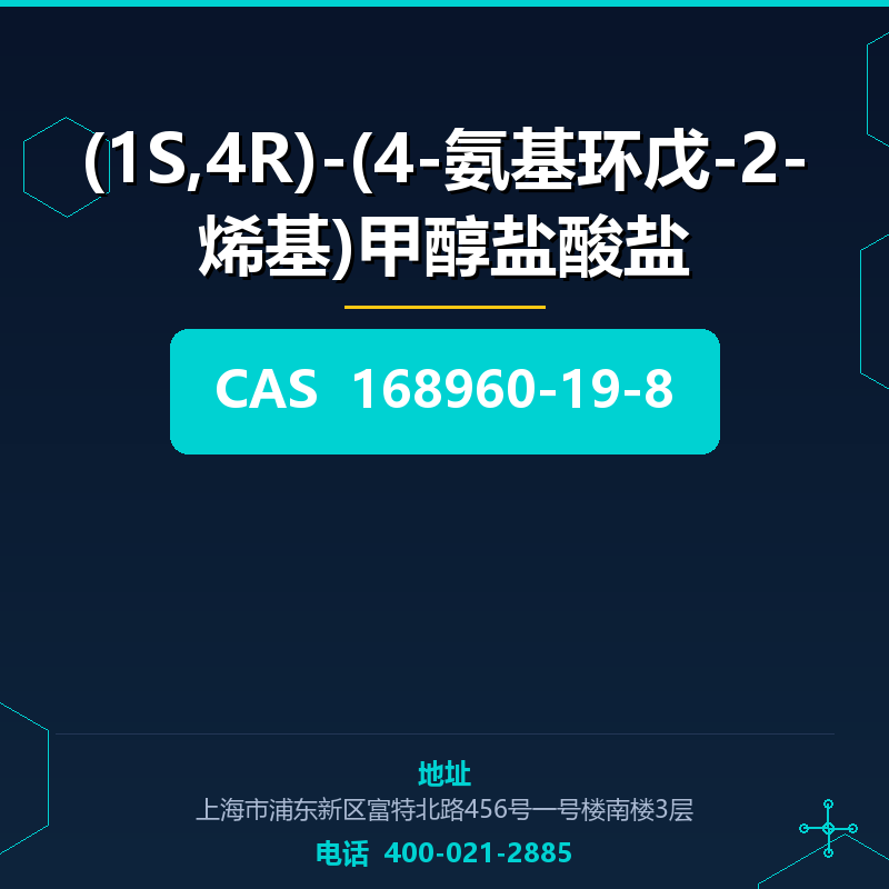 (1S,4R)-(4-氨基环戊-2-烯基)甲醇盐酸盐 168960-19-8
