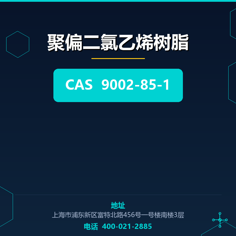 聚偏二氯乙烯树脂 9002-85-1