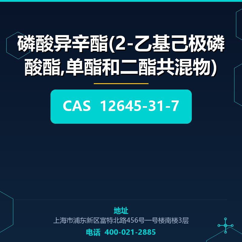 磷酸异辛酯(2-乙基己极磷酸酯,单酯和二酯共混物) 12645-31-7
