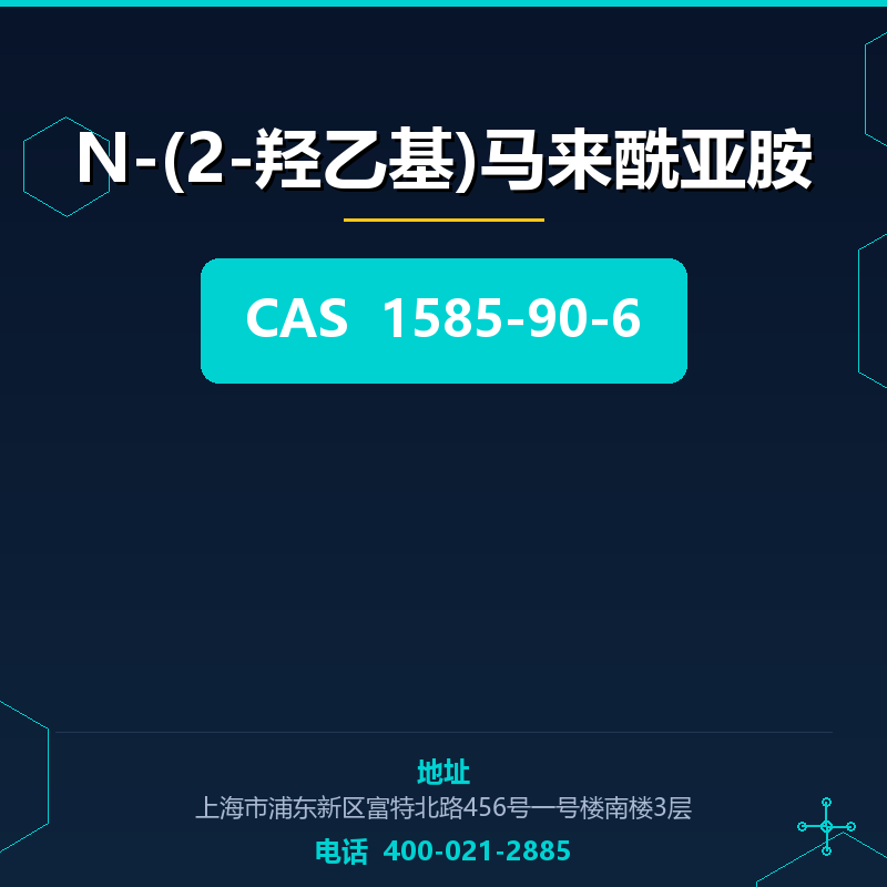 N-(2-羟乙基)马来酰亚胺 1585-90-6
