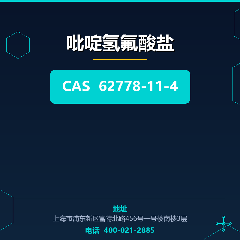 吡啶氢氟酸盐 62778-11-4