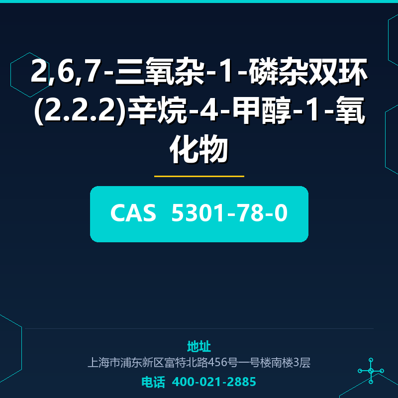 2,6,7-三氧杂-1-磷杂双环(2.2.2)辛烷-4-甲醇-1-氧化物 5301-78-0