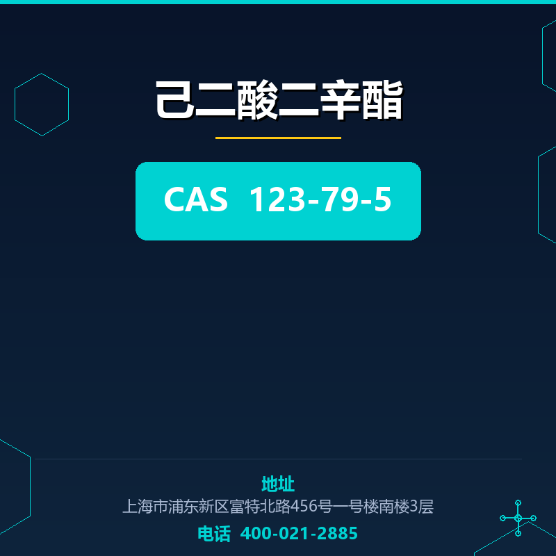 己二酸二辛酯 123-79-5