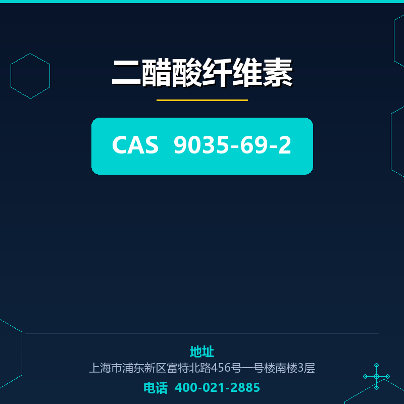二醋酸纤维素 9035-69-2