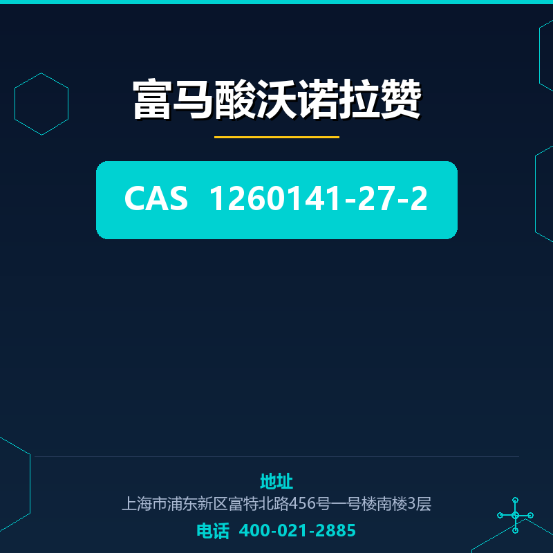 富马酸沃诺拉赞 1260141-27-2