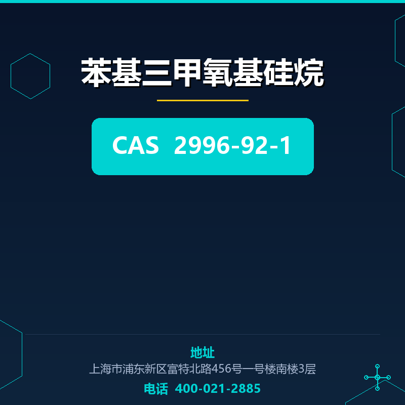 苯基三甲氧基硅烷 2996-92-1