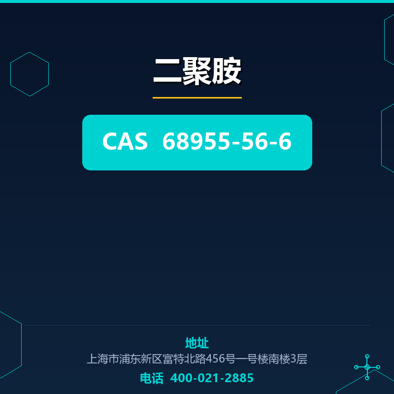 二聚胺 68955-56-6