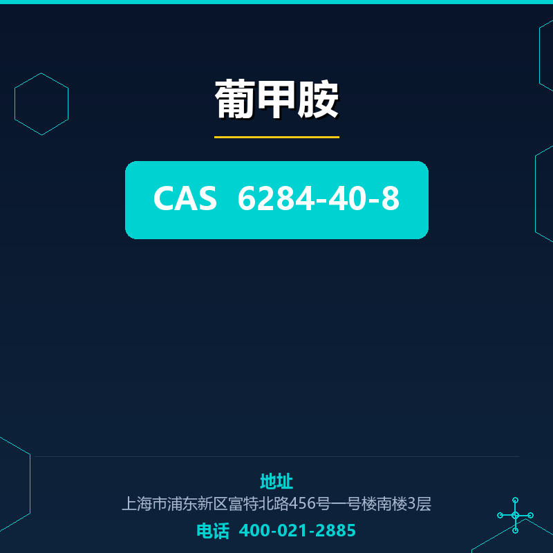 葡甲胺 6284-40-8